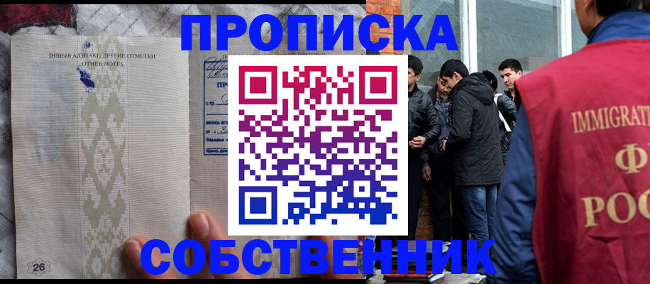 прописка от собственника в Калачинске